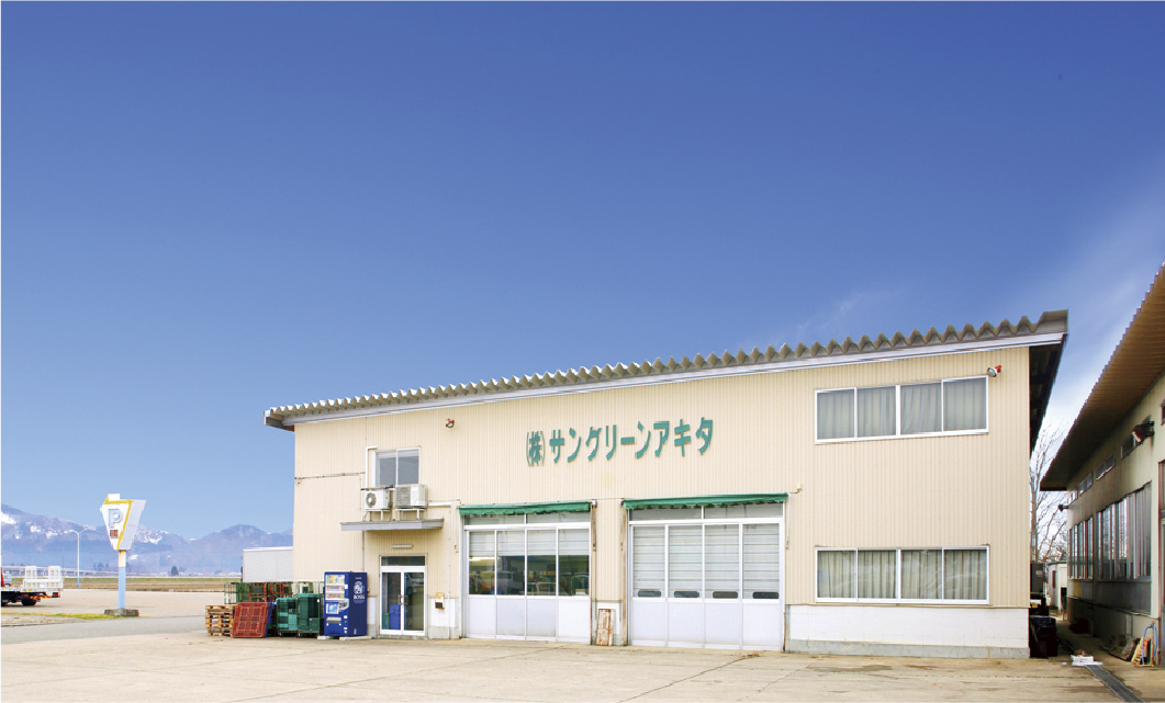 株式会社サングリーンアキタ イメージ
