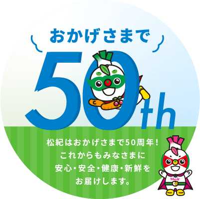 株式会社松紀は、おかげさまで50周年を迎えました。