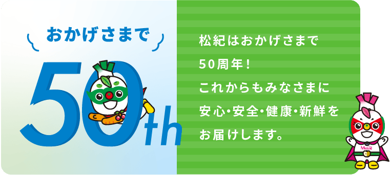 株式会社松紀は、おかげさまで50周年を迎えました。