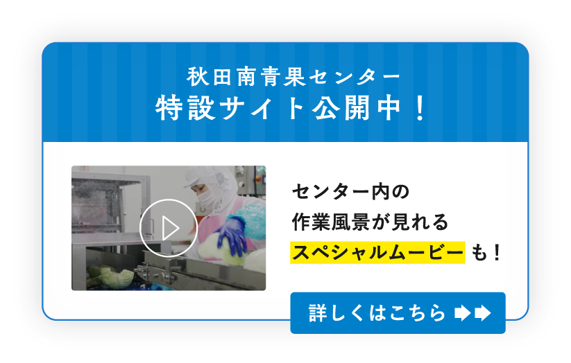 秋田南青果センター特設サイト公開中!